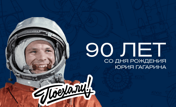 9 марта 2024 года исполнилось 90 лет со дня рождения Юрия Гагарина — первого космонавта СССР и мира..